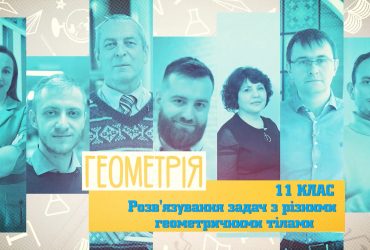Геометрия. Решение задач с различными геометрическими телами. 9 неделя, ср 11 класс