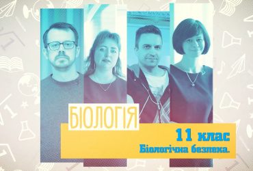 Биология. Биологическая безопасность. 9 неделя, ср 11 класс