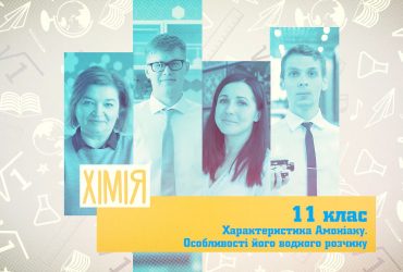 Химия. Характеристика аммиака. Особенности его водного раствора. 9 неделя, ср 11 класс