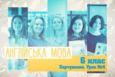 Английский язык. Питание. Урок 4. 9 неделя, ср 6 класс