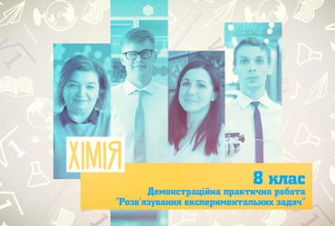 Хімія. Демонстраційна практична робота «Розв’язування експериментальних задач». 9 тиждень, ср 8 клас