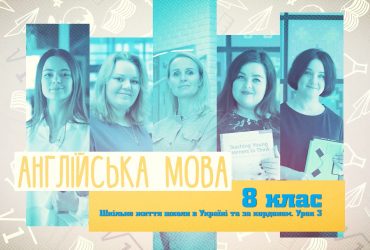 Английский язык. Школьная жизнь школы в Украине и за рубежом. Урок. 3. 9 неделя, ср 8 класс