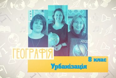 География. Урбанизация. 9 неделя, ср 8 класс