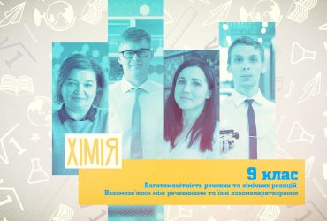 Химия. Многообразие веществ и химических реакций. Взаимосвязи между веществами и их взаимопревращения. 9 неделя, ср 9 класc