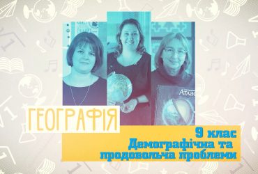 География. Демографическая и продовольственная проблемы. 9 неделя, ср 9 класc