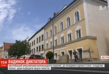 Будинок в Австрії, у якому народився Адольф Гітлер, переобладнають у поліцейський відділок