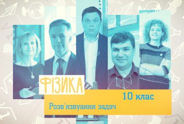 Физика. Решение задач. 9 неделя, чт 10 класc