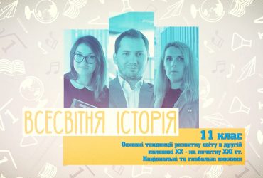 Всемирная история. Основные тенденции развития мира во второй половине XX - начале XXI в. Национальные и глобальные вызовы. 9 неделя, чт 11 класc