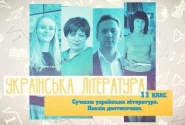 Украинская литература. Современная украинская литература. Поэзия двухтысячных. 9 неделя, чт 11 класc