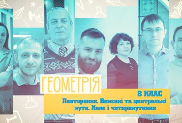 Геометрия. Повторение. Вписаны и центральные углы. Круг и четырехугольники. 9 неделя, чт 8 класc