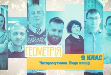 Геометрия. Четырехугольники. Виды площади. 9 неделя, чт 9 класс