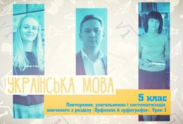 Українська мова. Повторення, узагальнення і систематизація вивченого з розділу "Орфоепія й орфографія". Урок 1. 9 тиждень, чт 5 клас