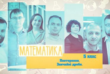 Математика. Повторение. Обыкновенные дроби. 9 неделя, чт 5 класс