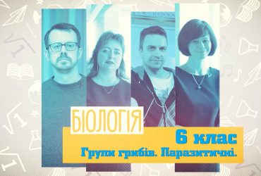 Биология. Группы грибов. Паразитические. 9 неделя, чт 6 класс
