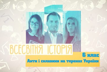 Всемирная история. Акты и склавины на территории Украины. 9 неделя, пт 6 класc