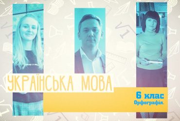 Украинский язык. Орфография. 9 неделя, пт 6 класc
