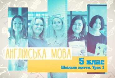 Английский язык. Школьная жизнь. Урок 1. 9 неделя, пт 5 класc