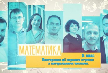 Математика. Повторение действия первой степени с натуральными числами. 9 неделя, пт 5 класc