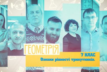 Геометрия. Признаки равенства треугольников. 9 неделя, пт 7 класc