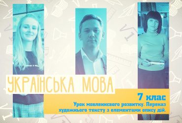 Украинский язык. Урок речевого развития. Перевод художественного текста с элементами описания действий. 9 неделя, пт 7 класc