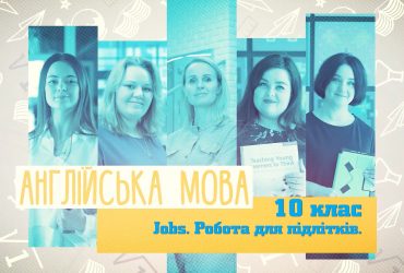 Английский язык. Jobs. Работа для подростков. 9 неделя, пт 10 класс