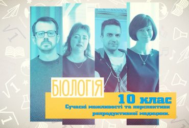 Биология. Современные возможности и перспективы репродуктивной медицины. 9 неделя, пт 10 класс