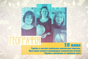 География. Украина в системе глобальных экономических отношений. 10 неделя, вт 10 класс