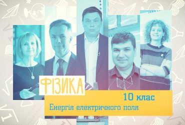 Физика. Энергия электрического поля. 10 неделя, вт 10 класс