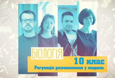 Биология. Регуляция размножения у человека. 10 неделя, вт 10 класс