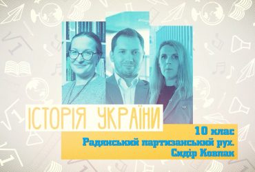 История Украины. Советское партизанское движение. Сидор Ковпак. 10 неделя, вт 10 класс