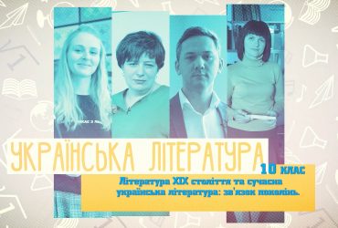 Украинская литература. Литература XIX века и современная украинская литература: связь поколений. 10 неделя, вт 10 класс