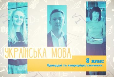 Украинский язык. Однородные и неоднородные определения. 10 неделя, вт 8 класс