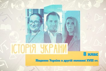 История Украины. Южная Украина во второй половине XVIII в. 10 неделя, вт 8 класс