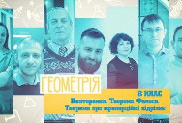 Геометрия. Повторение. Теорема Фалеса. 10 неделя, вт 8 класс