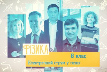 Физика. Электрический ток в газах. 10 неделя, вт 8 класс