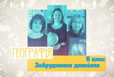 География. Загрязнение окружающей среды. 10 неделя, вт 6 класс