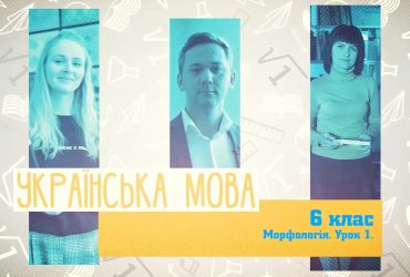 Украинский язык. Морфология. Урок 1. 10 неделя, вт 6 класс