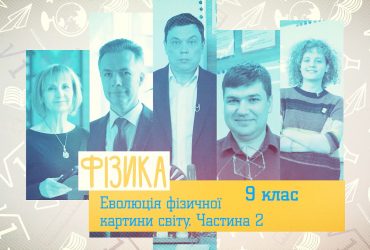 Физика. Эволюция физической картины мира. Часть 2. 10 неделя, вт 9 класс
