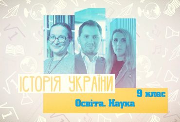 История Украины. Образование. Наука. 10 неделя, вт 9 класс