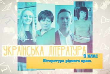 Украинская литература. Литература родного края. 10 неделя, вт 9 класс