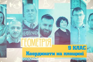Геометрия. Координаты на плоскости. 10 неделя, вт 9 класс