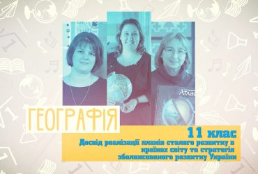 География. Опыт реализации планов устойчивого развития в странах мира и стратегия устойчивого развития Украины. 10 неделя, вт 11 класс