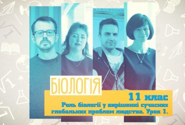 Биология. Роль биологии в решении современных глобальных проблем человечества. Урок 1. 10 неделя, вт 11 класс