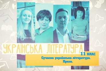Українська література. Сучасна українська література. Проза. 10 тиждень, вт 11 клас