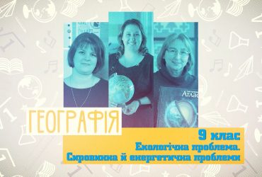 География. Экологическая проблема. Сырьевая и энергетическая проблемы. 10 неделя, ср 9 класс