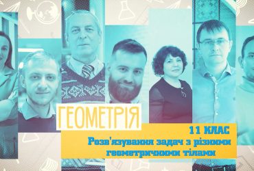 Геометрия. Решение задач с различными геометрическими телами. 10 неделя, ср 11 класс