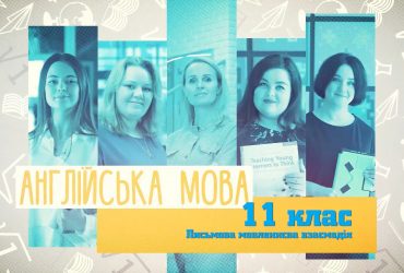 Английский язык. Письменное речевое взаимодействие. 10 неделя, ср 11 класс