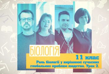 Биология. Роль биологии в решении современных глобальных проблем человечества. Урок 2. 10 неделя, ср 11 класс