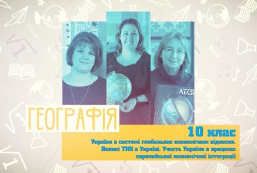 Географія. Україна в системі глобальних економічних відносин. 10 тиждень, ср 10 клас
