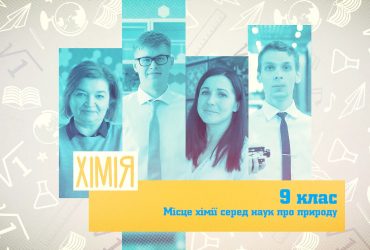 Хімія. Місце хімії серед наук про природу. 10 тиждень, ср 9 клас